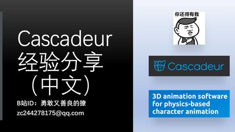 重点!【獠】【Cascadeur】中文教程【第5集】自动跟随运动Secondary Motion-哔哩哔哩 重点!【獠】【Cascadeur】中文教程【第5集】自动跟随运动Secondary Motion-哔哩哔哩