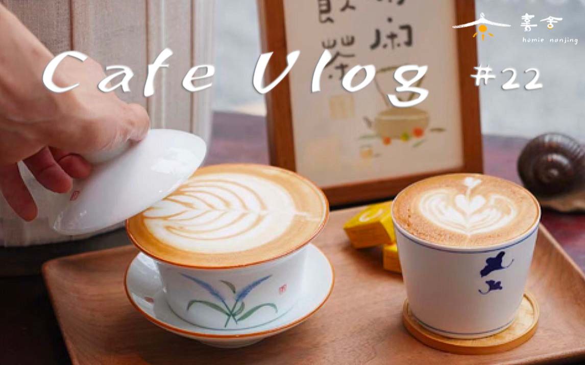 【喜舍Cafe Vlog】022|南京急速降温,周一的盖碗拿铁拉花合集哔哩哔哩bilibili