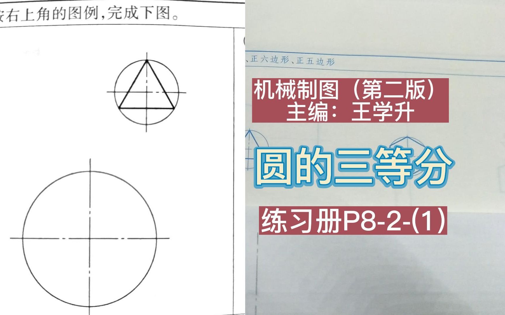 机械制图一圆的三等分(圆内接正三角形)(尺规作图)哔哩哔哩bilibili