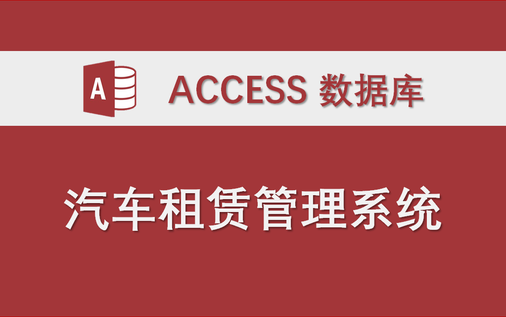 【汽车租赁管理系统】-Access数据库系统课程设计制作实例(使用宏 未使用VBA代码)