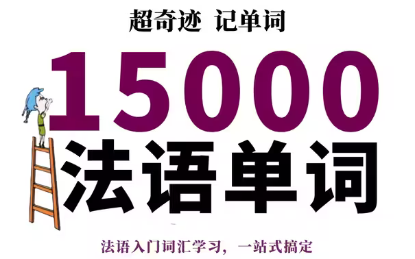 [图]【法语词汇】15000个法语单词，睡前磨耳朵系列，轻松记单词~