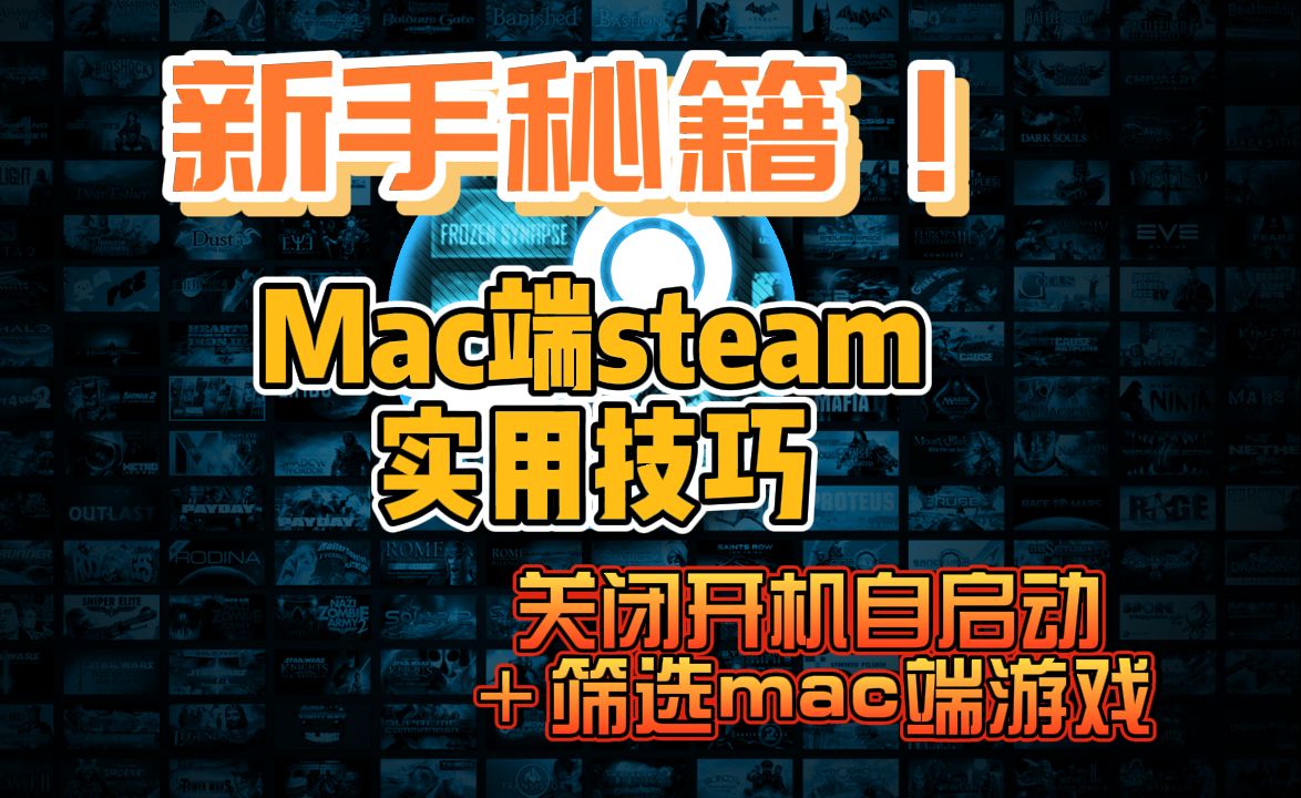 【Steam】mac/MacBook Steam会开机自启动?Steam关闭开机自启动+筛选mac端游戏教程!