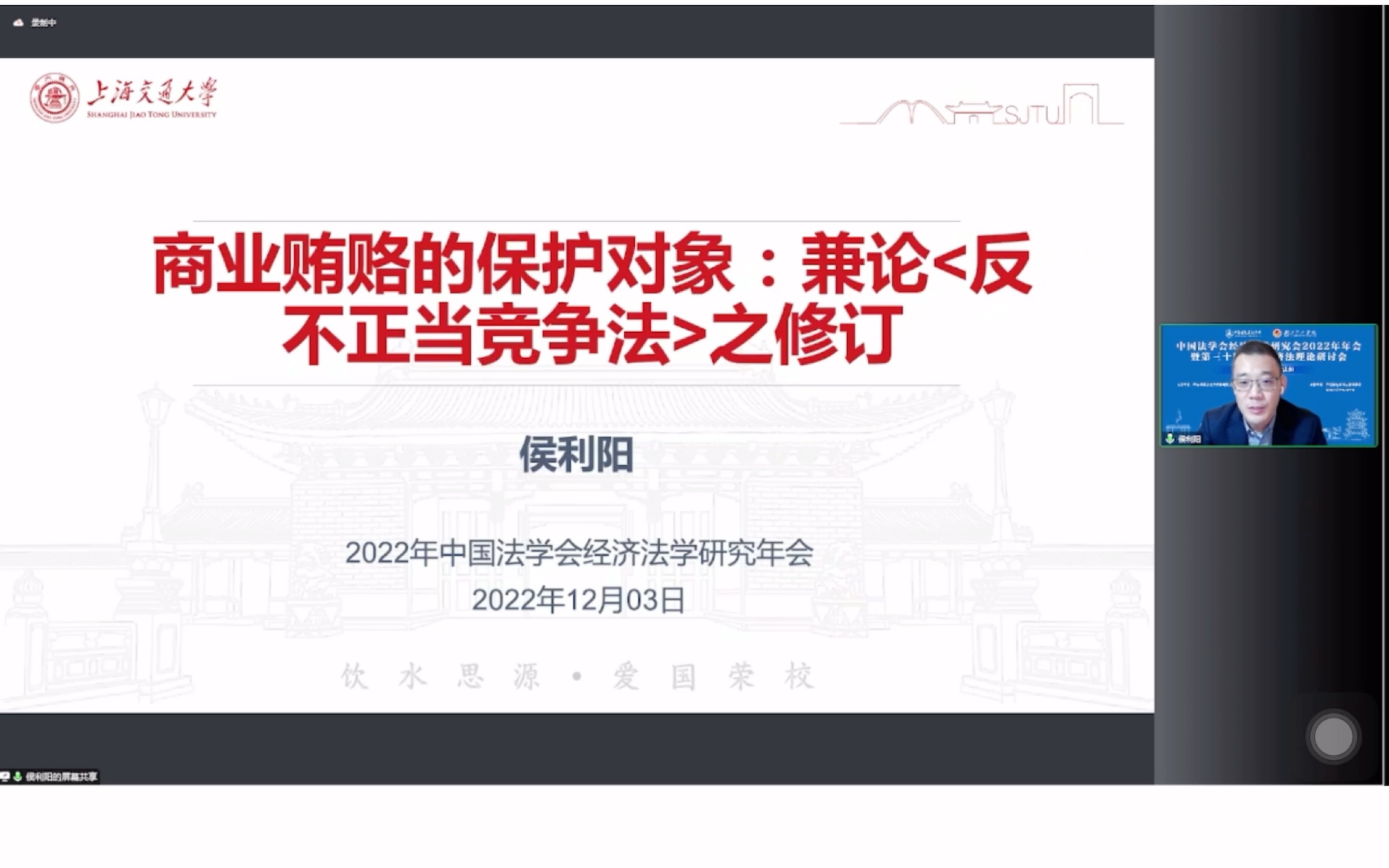 [图]商业贿赂的保护对象—兼论反不正当竞争法之修订（侯利陽教授）