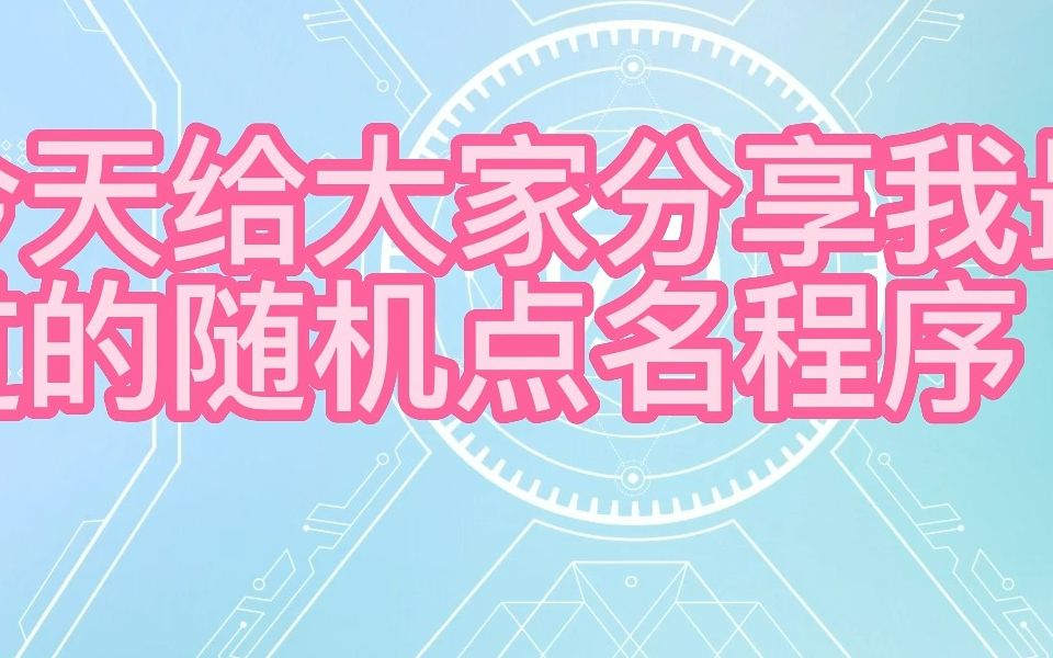 基于python的随机点名3.0最终版(可以直接下载使用)哔哩哔哩bilibili