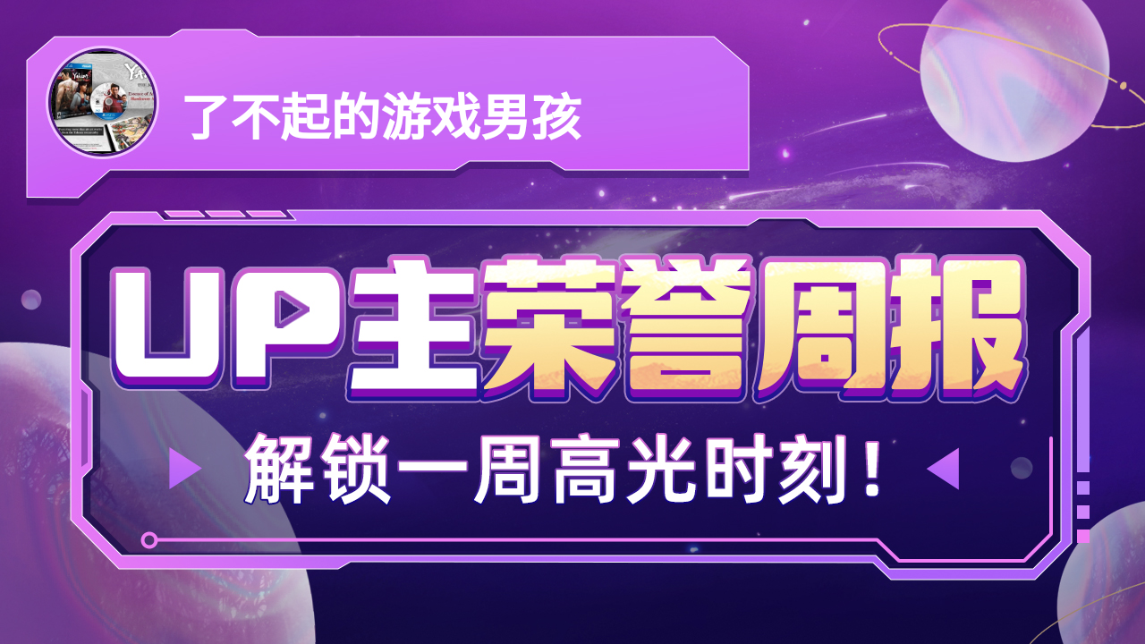 UP主荣誉周报发布!了不起的游戏男孩的本周关键词是:加速涨粉哔哩哔哩bilibili