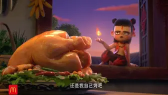 《哪吒之魔童降世》×麦当劳 贺岁番外篇，一起过年“金金”有味！