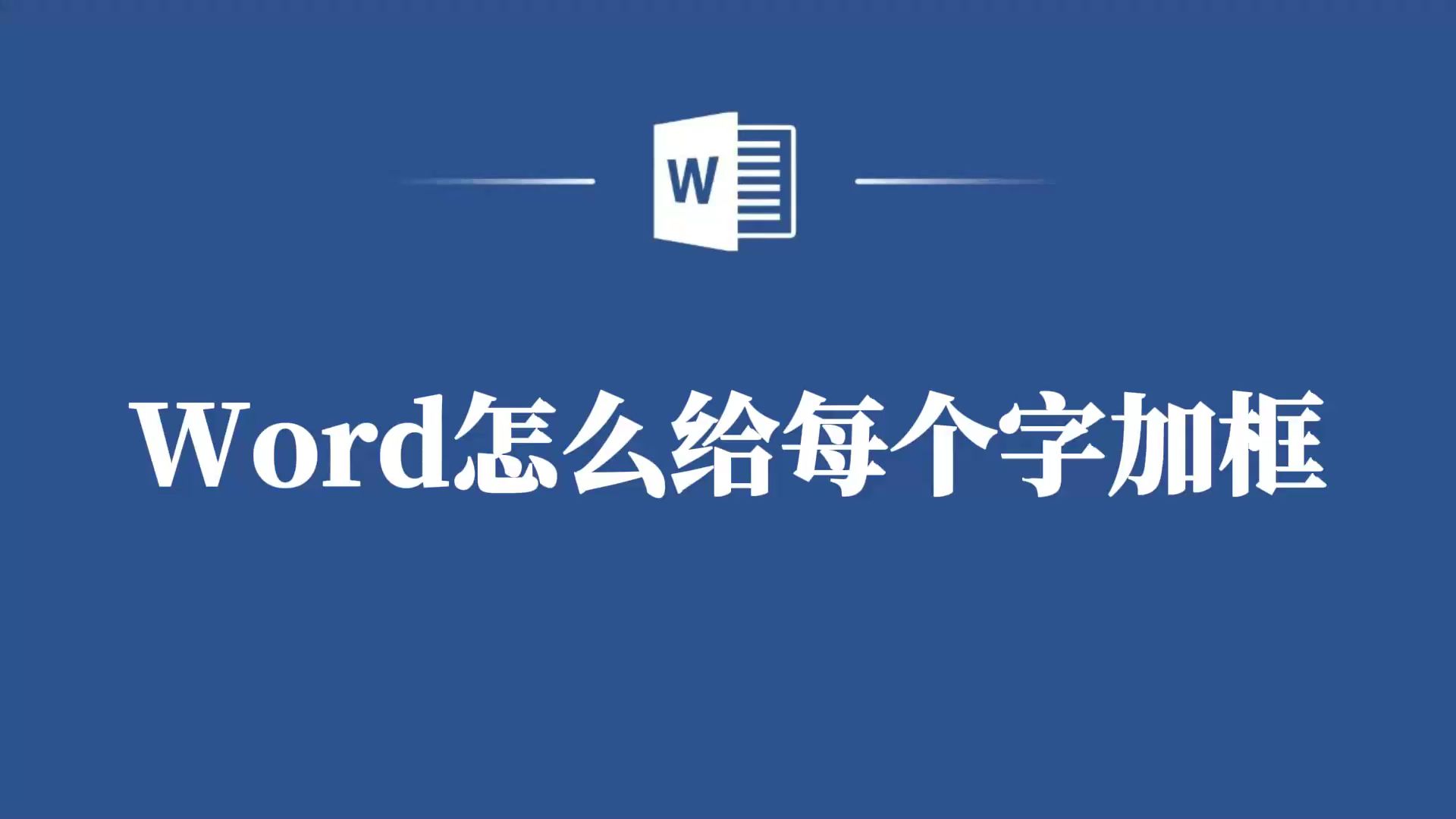 一步一教,Word中给每个字加框的实用方法!哔哩哔哩bilibili