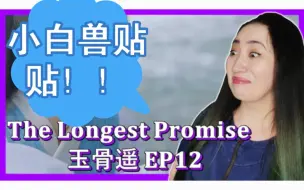 Download Video: 【中字】（肖战‖时影cut）《玉骨遥》E12：我们时影太可爱啦！一害羞就会变成小白兽，想亲