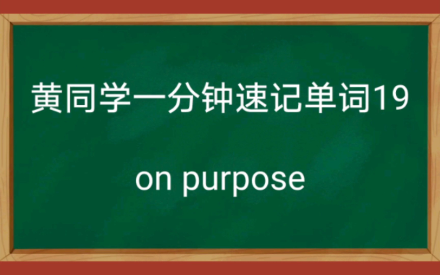 【一分钟速记单词19】on purpose:故意以考试高频考试单词为主总结提炼快速记忆方法提高记忆单词的效率请忽视up的塑料英语发音.哔哩哔哩bilibili