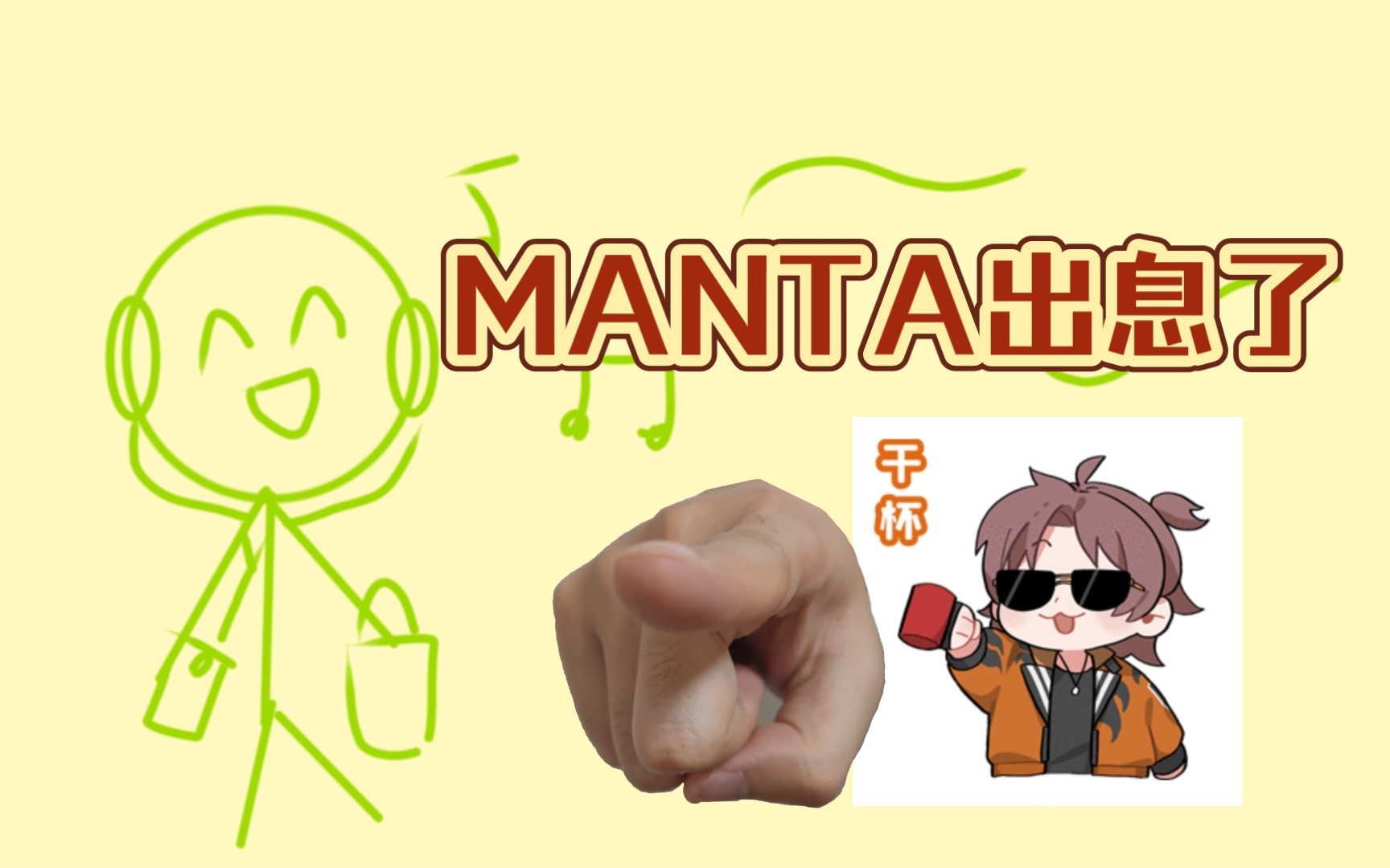 [图]【MANTA】小破团!!!牛!!!