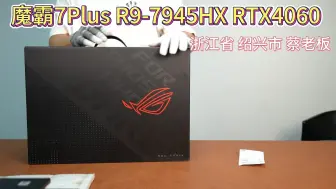 Download Video: （浙江省绍兴市蔡老板）ROG魔霸7Plus R9-7945HX RTX4060 2.5K 240Hz详细验机 安全下车9月6日