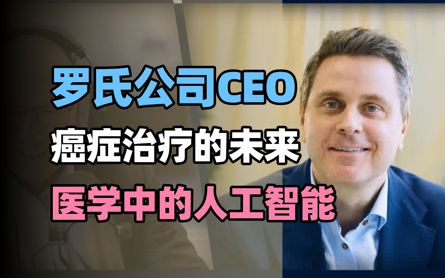 【挪威主权财富基金访谈】罗氏公司CEO:癌症治疗的未来、医学中的人工智能和试验挑战 | 托马斯ⷦ–𝥥ˆ克尔哔哩哔哩bilibili