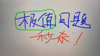 极值问题，30秒搞定！
