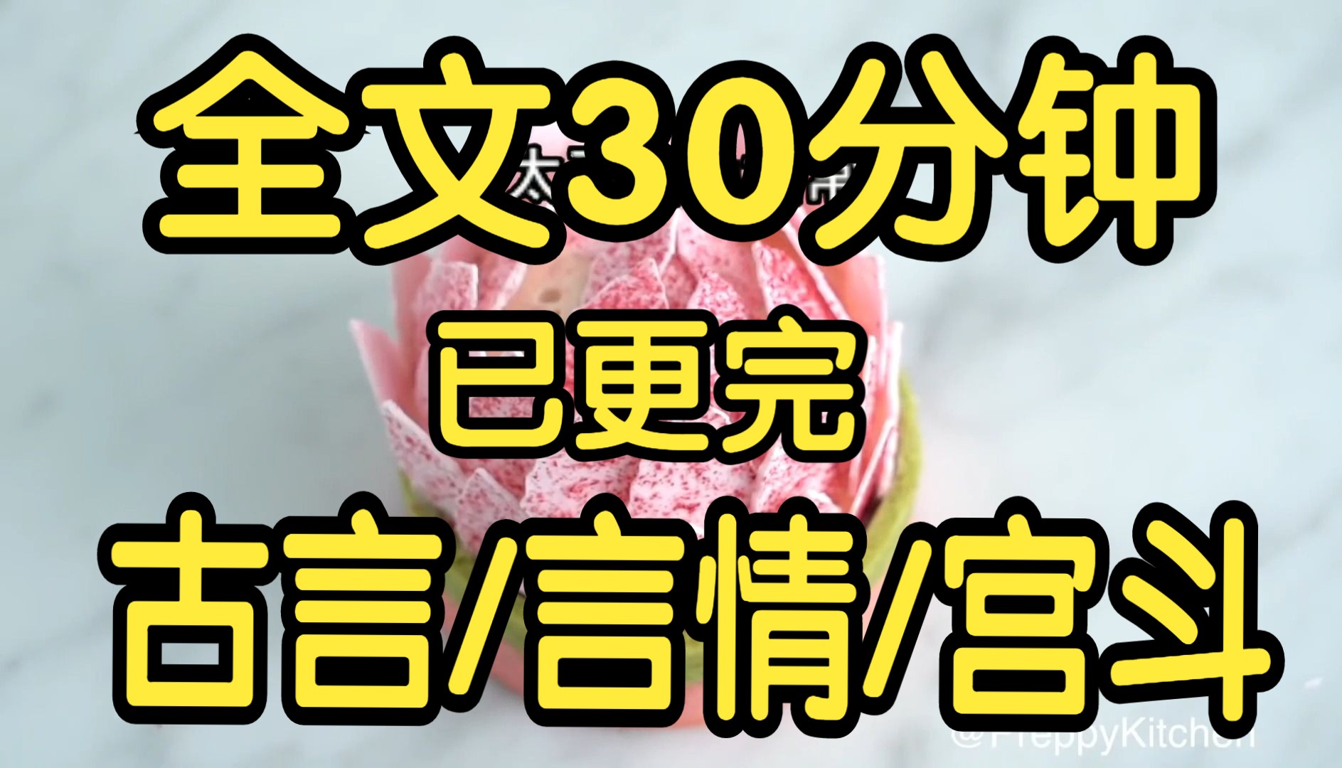 全文完结篇30分钟. 古言宫斗文 .睡了太子的第二天,他就被废了.东宫成了废宫.我被迫和太子自力更生.哔哩哔哩bilibili