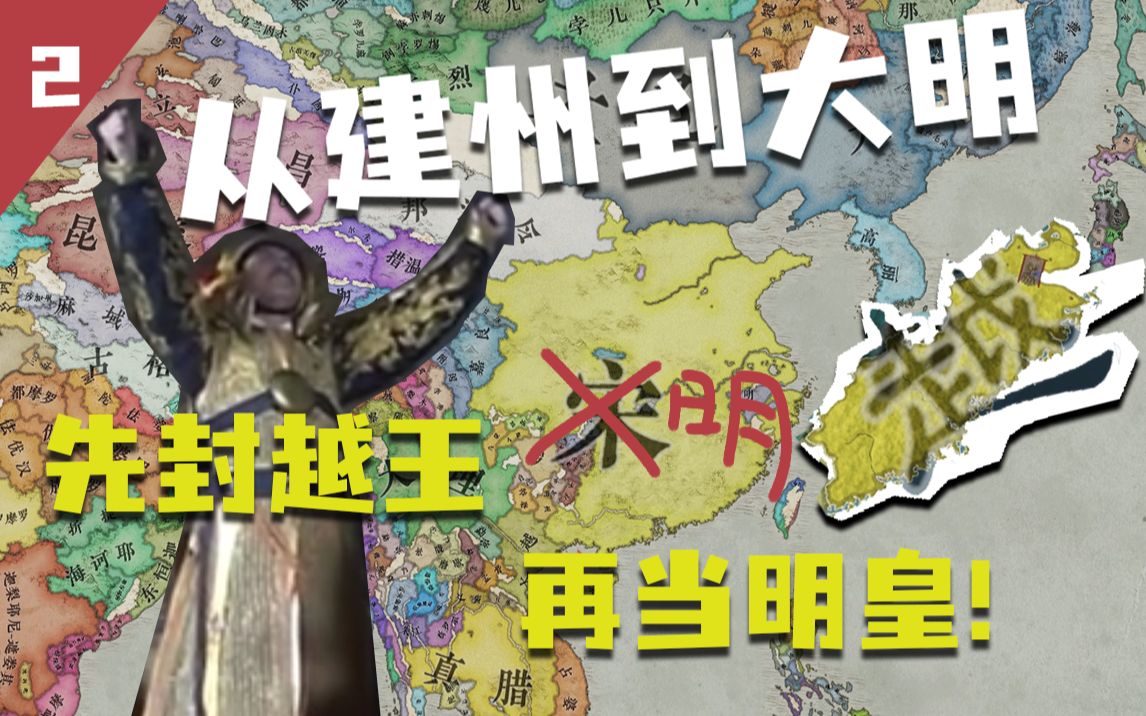 [图]【王国风云3】从建州到大明 · 贰：先封越王，再当明皇！