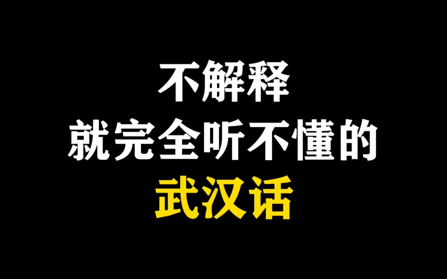 [图]不解释就完全听不懂的武汉话