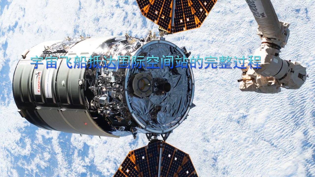 宇宙飞船抵达国际空间站的完整过程哔哩哔哩bilibili