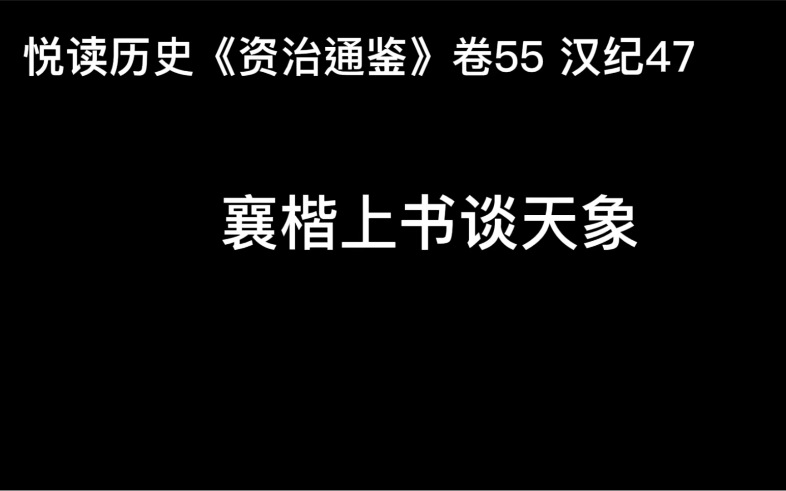 [图]悦读历史《资治通鉴》卷55 汉纪47 襄楷上书谈天象