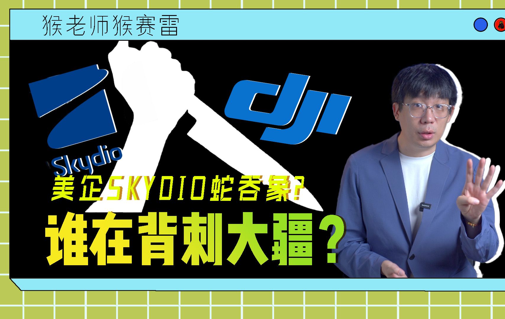 谁在背刺大疆?Skydio有能力蛇吞象?哔哩哔哩bilibili