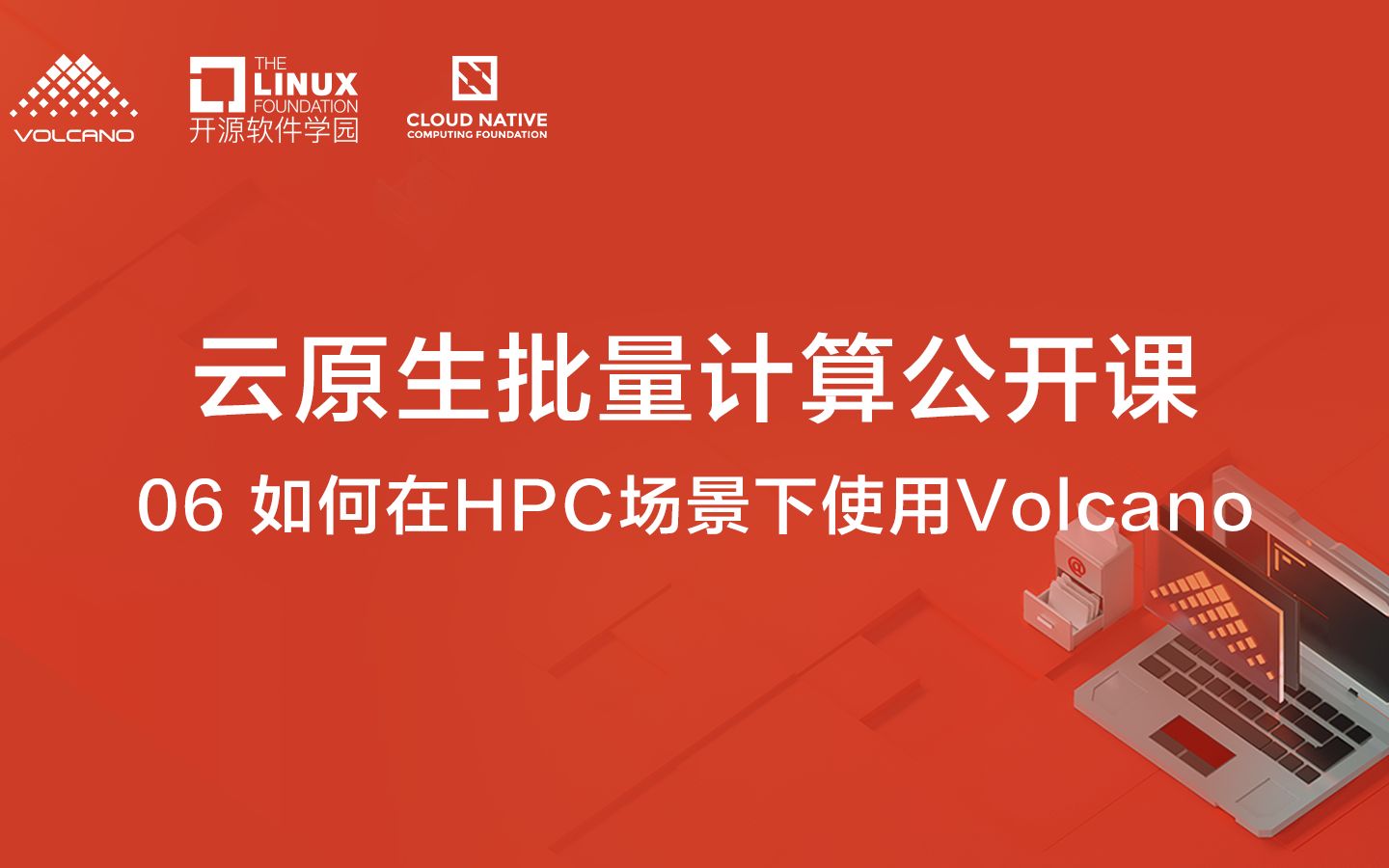 06. 如何在HPC场景下使用volcano哔哩哔哩bilibili