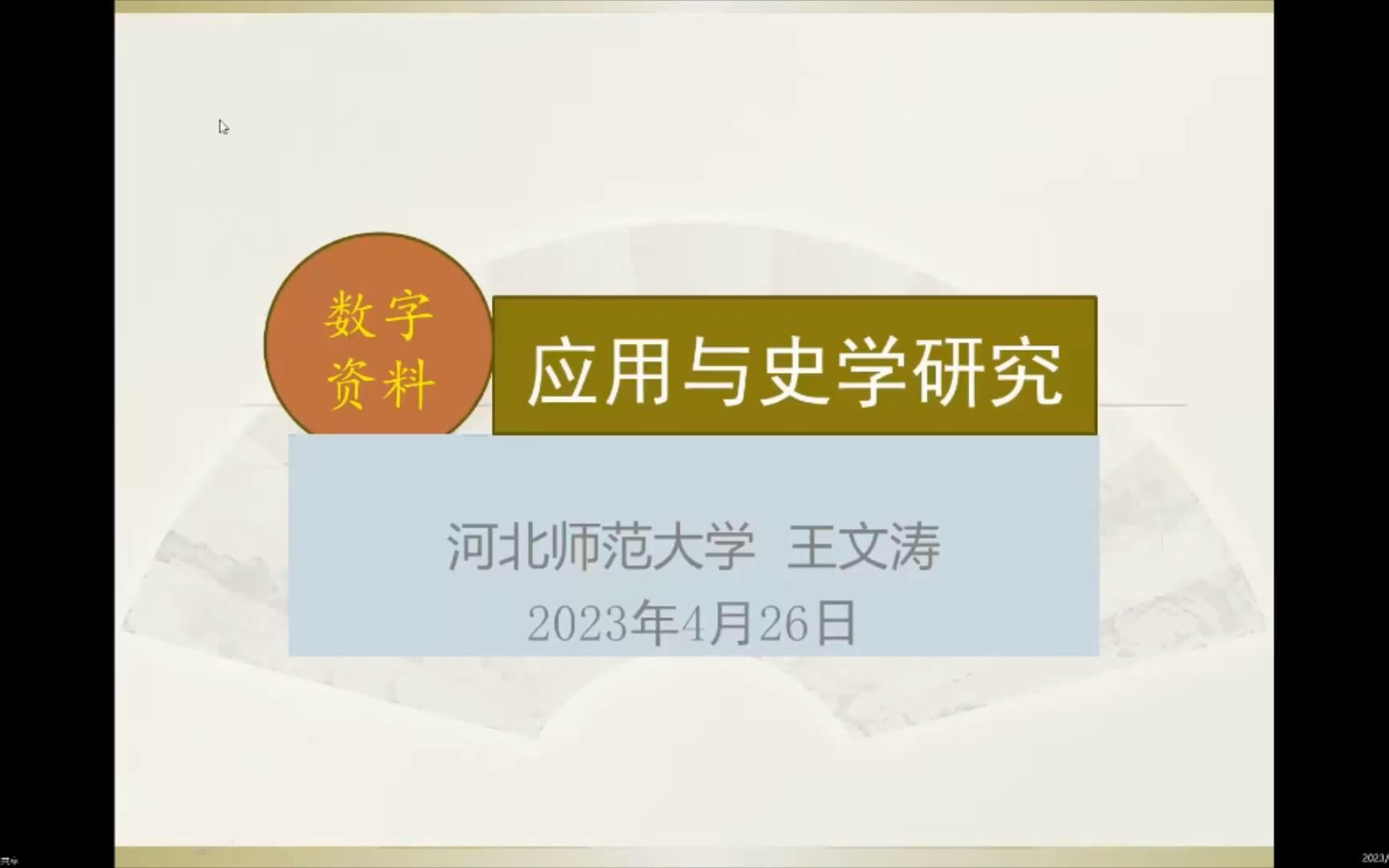 大家讲坛丨王文涛:数字资料应用与史学研究哔哩哔哩bilibili