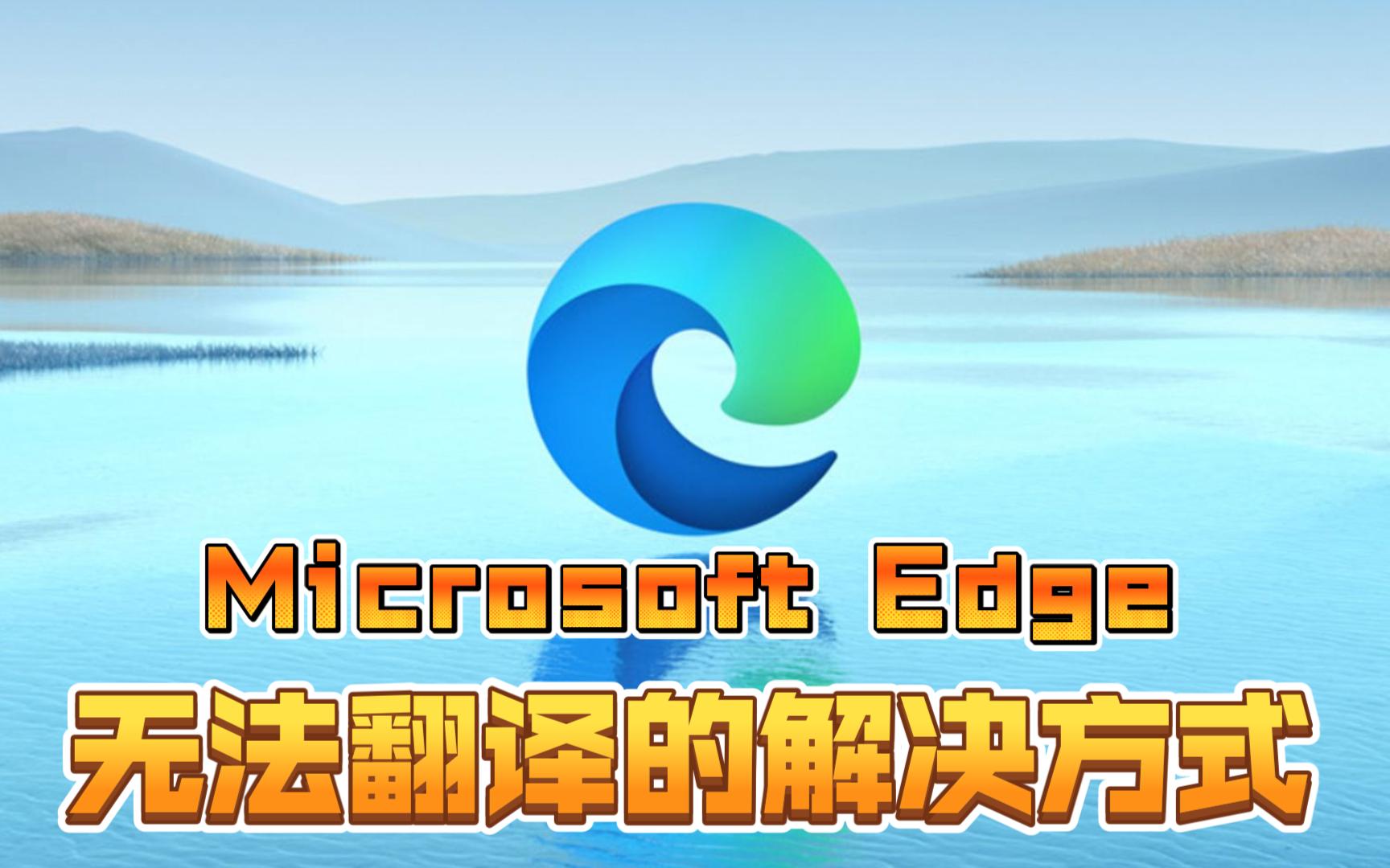 [图]Microsoft Edge无法翻译的解决方式