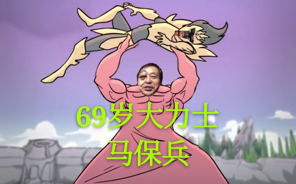 鬼畜s10世界大战之最强马保国