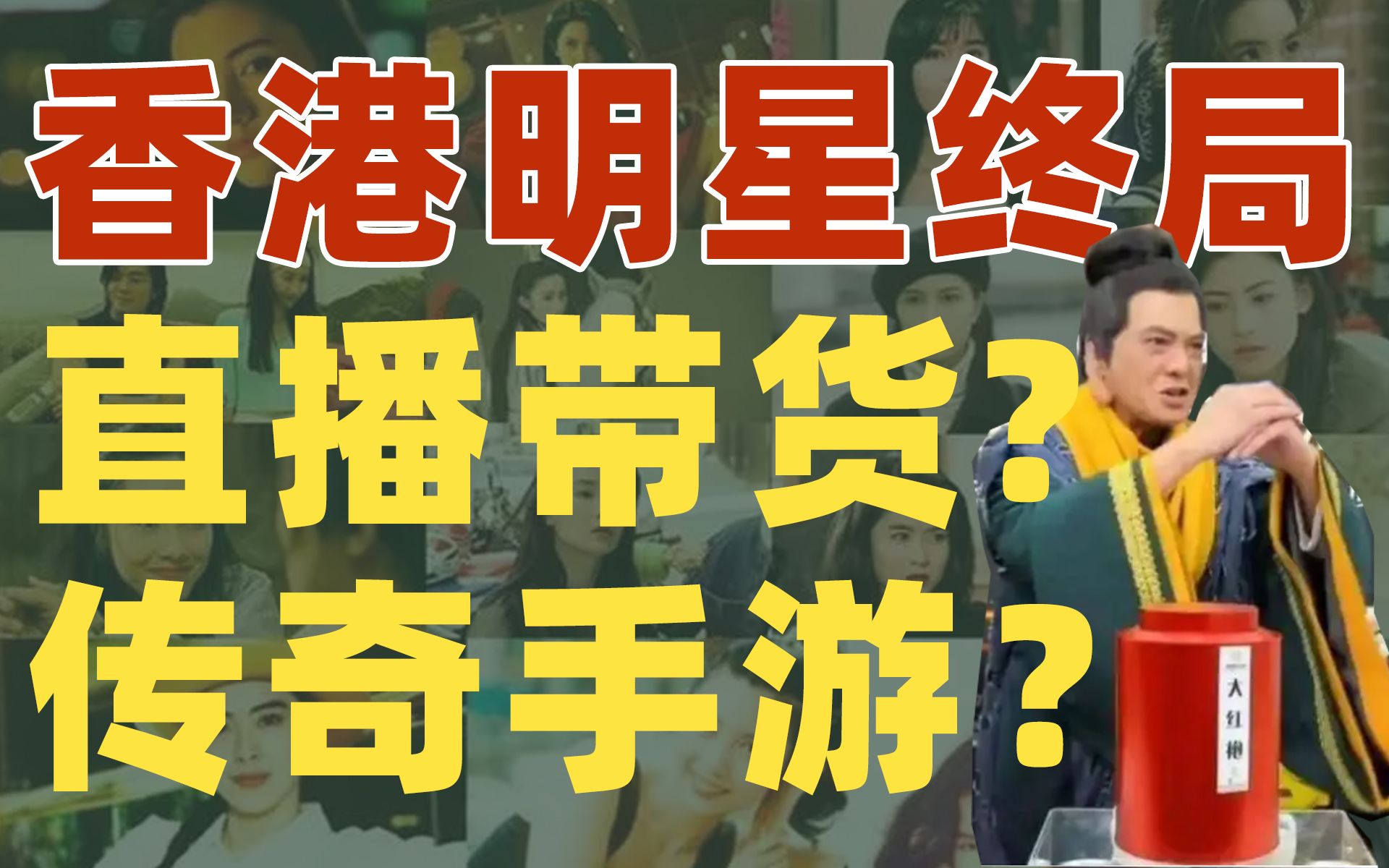 [图]香港明星的终局，只有直播带货和传奇手游？【雪鸡研究院15】