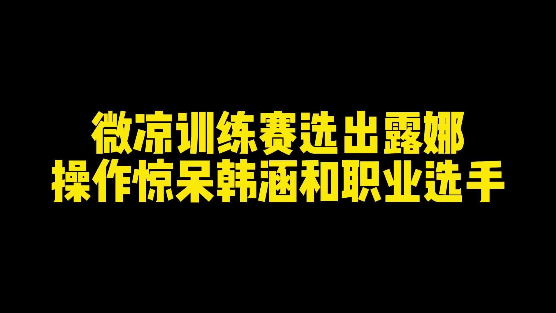 [图]从没想过有人的露娜可以玩到这种恐怖的程度#露娜 #微凉 #韩涵