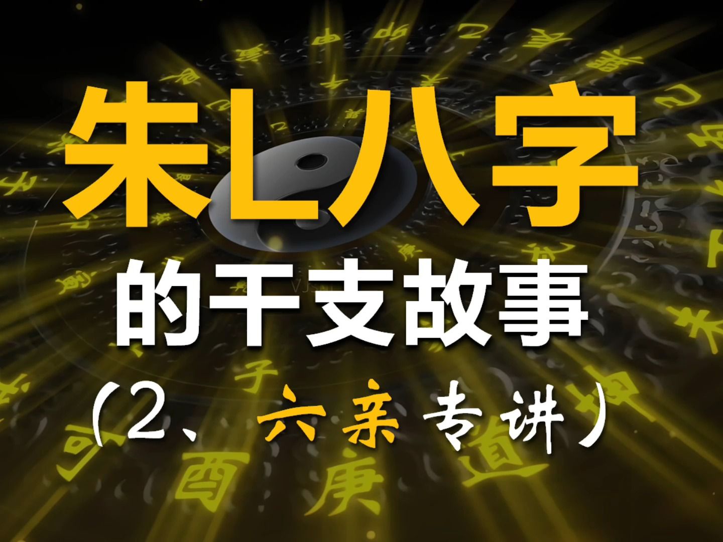 “朱L八字的干支故事”2:六亲专讲哔哩哔哩bilibili