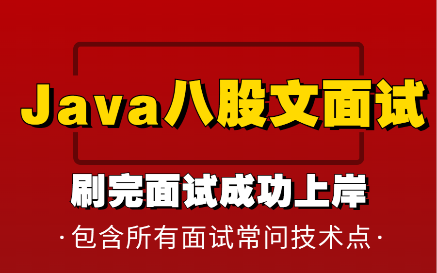 B站最强 !耗时172小时整理的Java八股文面试全套教程,包含所有面试常问技术点,刷完面试成功上岸 !哔哩哔哩bilibili