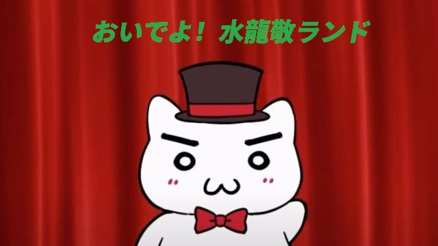 【水龍敬】欢迎来到水龙敬乐园pv(园长版本)