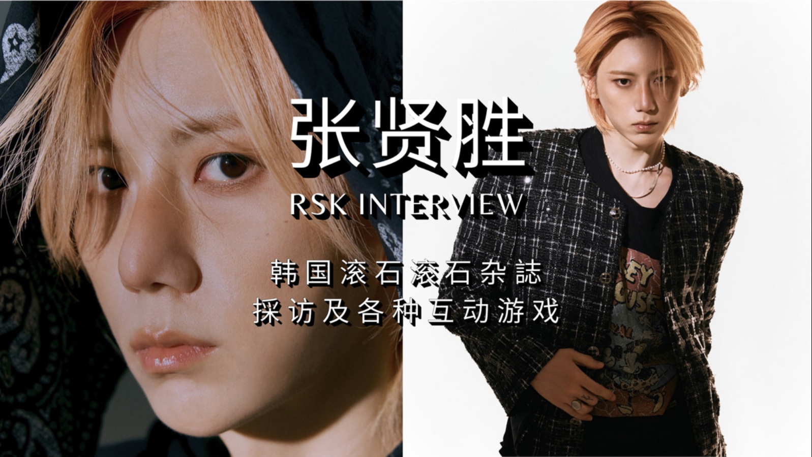 × 韩国滚石杂志:访谈 互动游戏