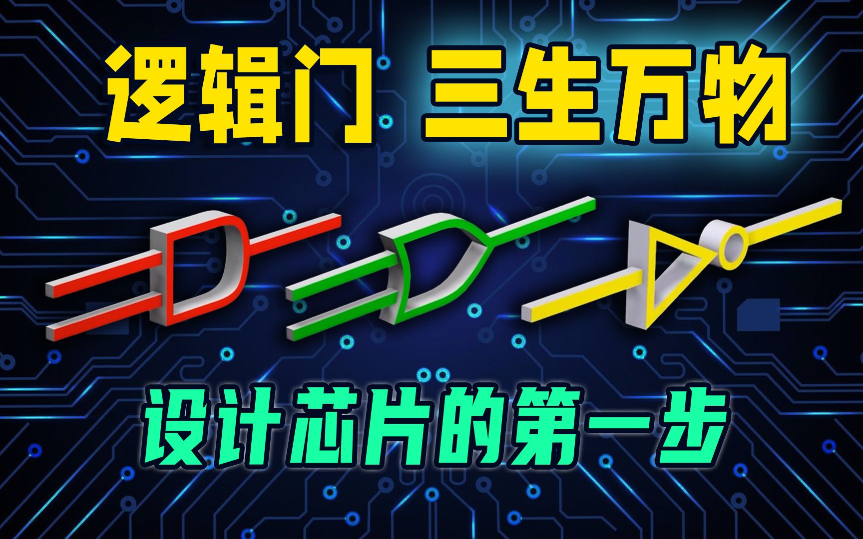 [图]小白也能秒懂！一分钟带你彻底搞清楚7个基础逻辑门！