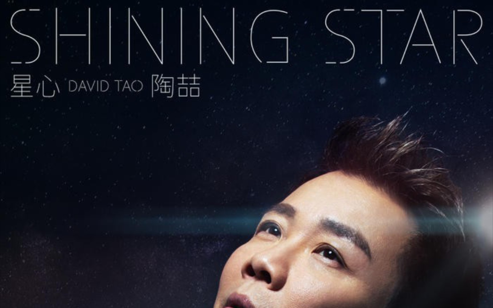 陶喆专辑《太平盛世》～(23) (feat.老大新歌《星心》)