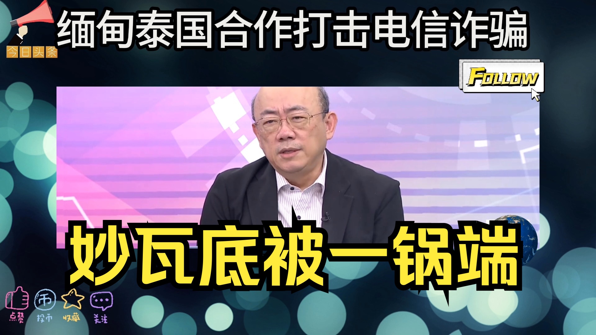 妙瓦底电诈被一锅端?中国出手缅甸泰国合作打击妙瓦底电信诈骗!哔哩哔哩bilibili