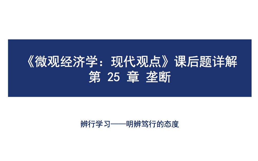 [图]【辨行Learning】范里安《微观经济学》课后题详解——第二十五章：垄断