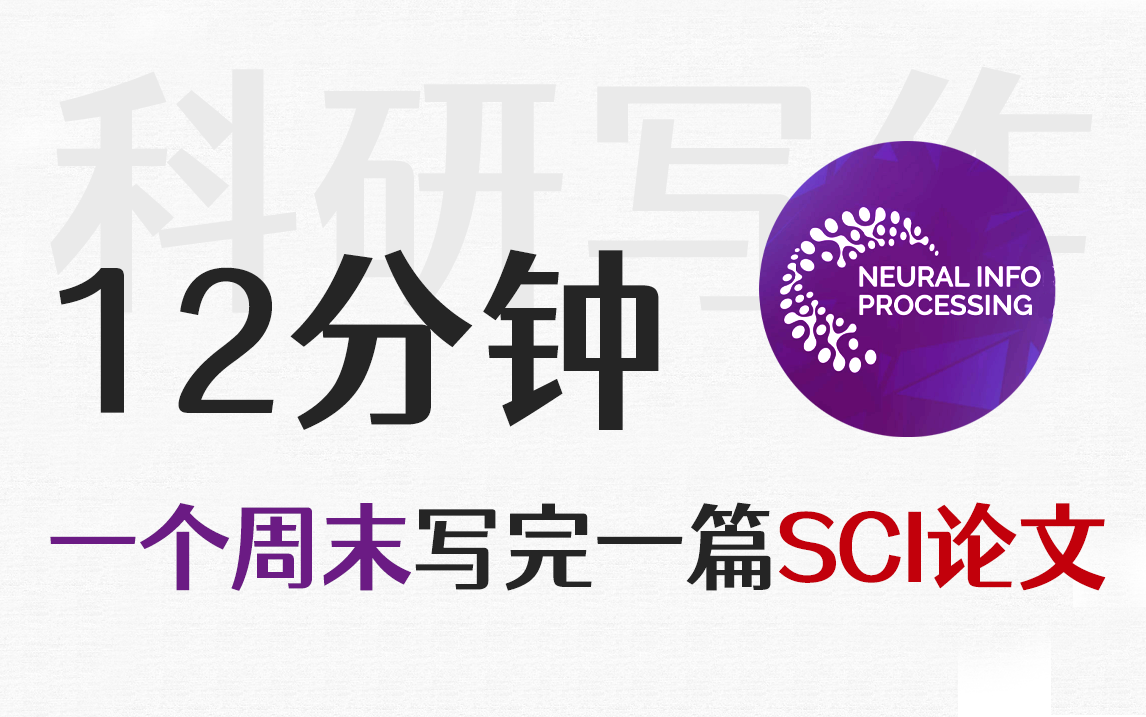 【科研写作】如何一个周末写完一篇SCI论文 | 明尼苏达大学教授手把手教你一年写6篇SCI!哔哩哔哩bilibili