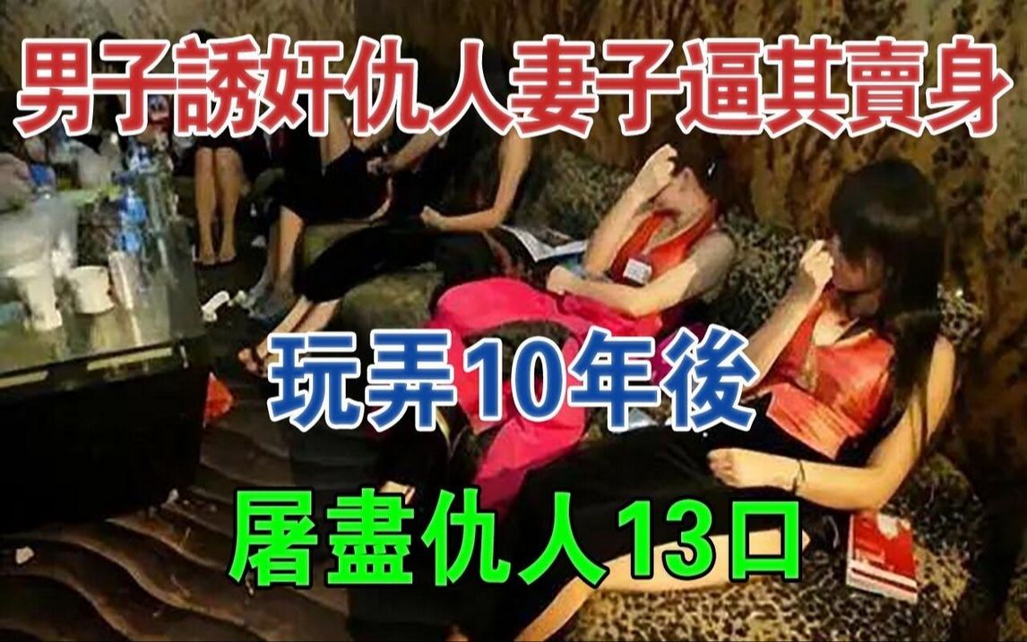 男子诱奸仇人妻子,逼其卖身,玩弄10年后屠尽仇人13口#大案纪实#刑事案件#案件解说哔哩哔哩bilibili