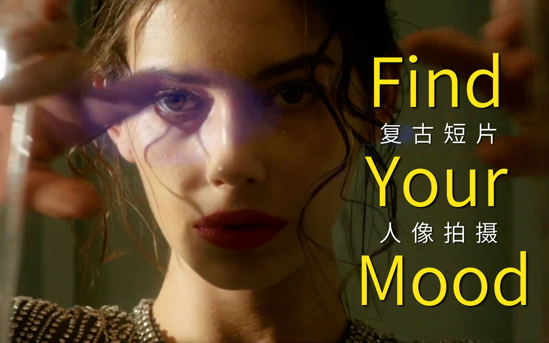 艺术短片Find You Mood,使用多个闪光灯拍摄复古胶片感人像哔哩哔哩bilibili