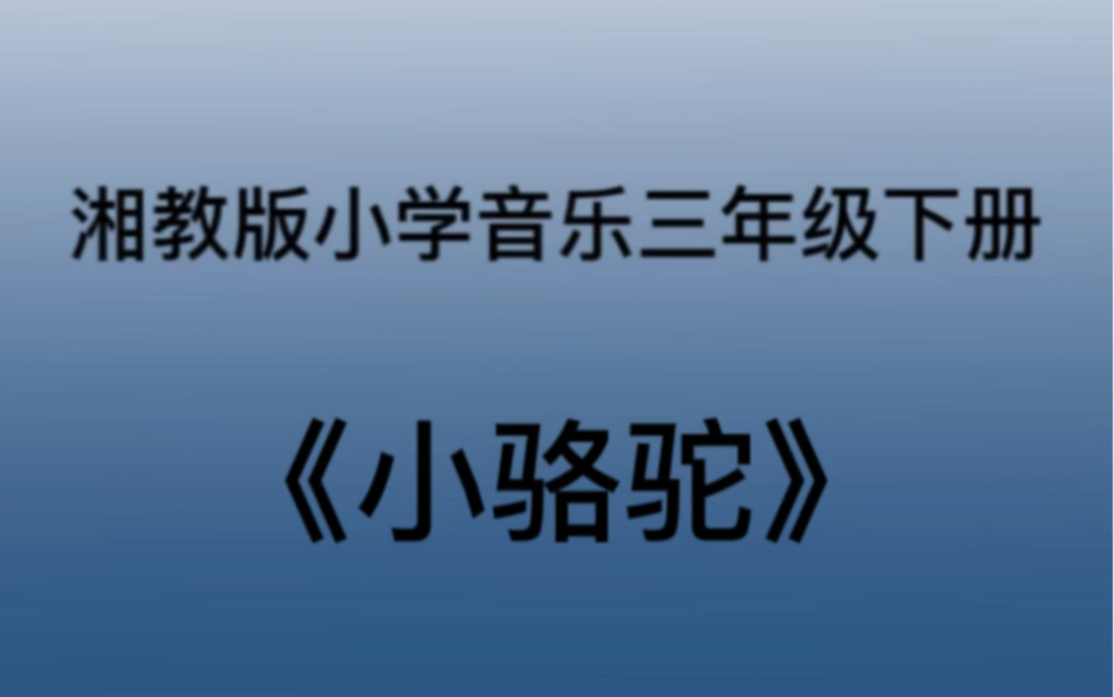 [图]湘教/湘艺版小学音乐三年级下册 《小骆驼》儿歌钢琴简易伴奏