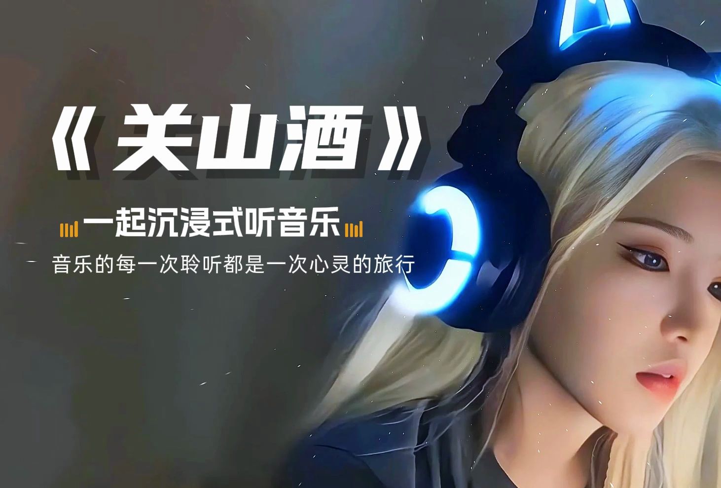 【无损音乐合集】《关山酒》