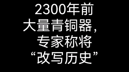 [图]（一定要看完）意大利挖出2300年前大量青铜器，专家称将“改写历史”