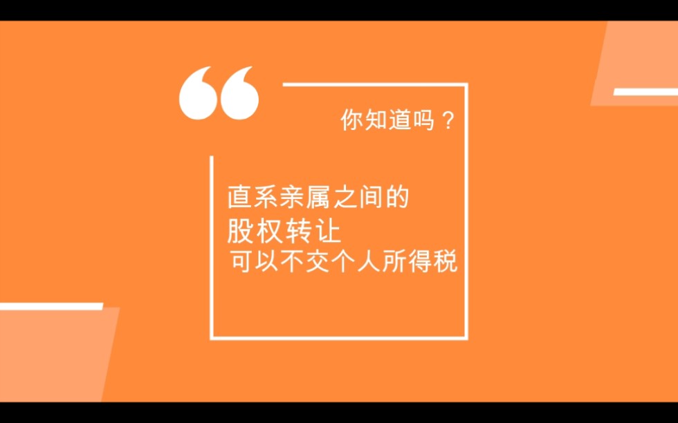 你知道吗?直系亲属之间的股权转让可不交个人所得税哔哩哔哩bilibili