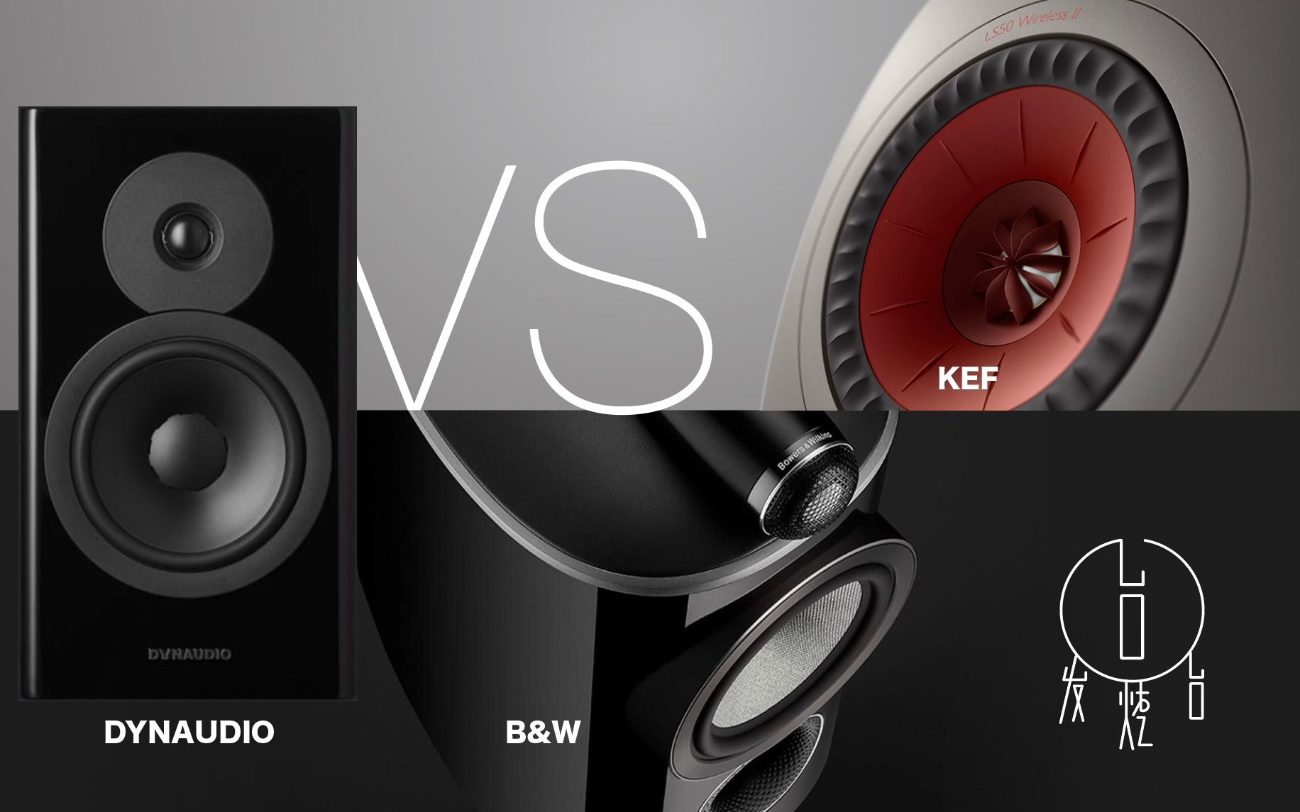 【嗨视听】3款最强入门hifi音响实录PK双十二推荐 / DYNAUDIO EVOKE 20/KEF LS50 WIRELESS II/B&W 805D4哔哩哔哩bilibili