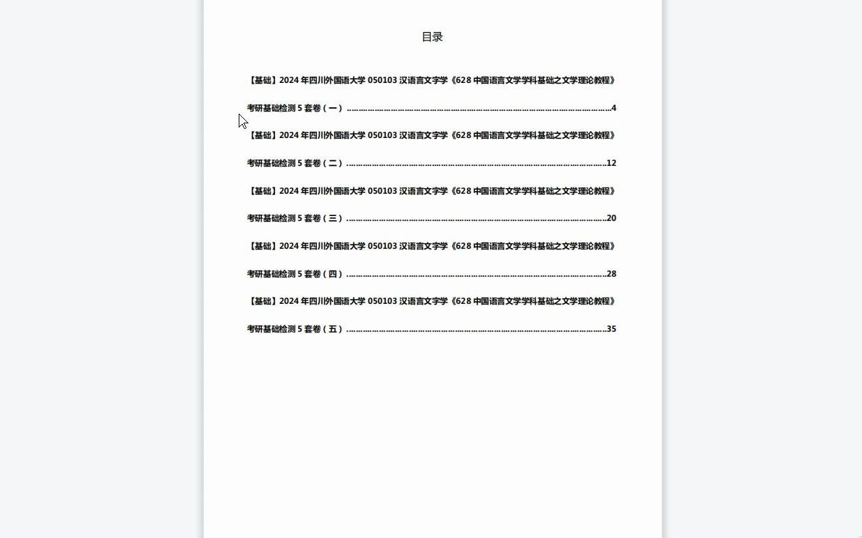 [图]C526039【基础】2024年四川外国语大学050103汉语言文字学《628中国语言文学学科基础之文学理论教程》考研基础检测5套卷历年真题复习资料