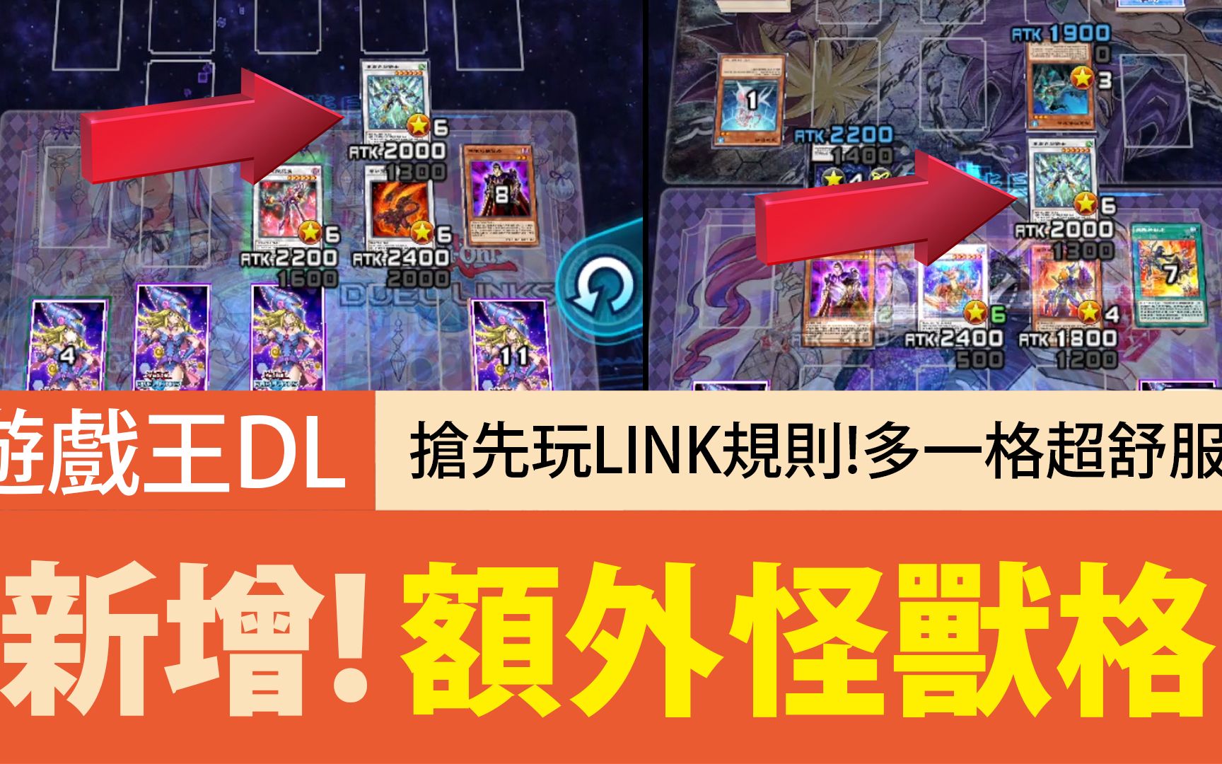 [图]【游戏王Duel Links】「抢先玩」LINK规则🔥无预警新增额外怪兽格！牌组自由度大提升！