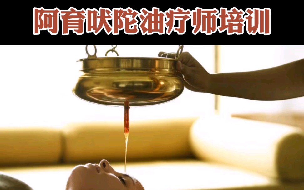 阿育吠陀线下油疗师培训
