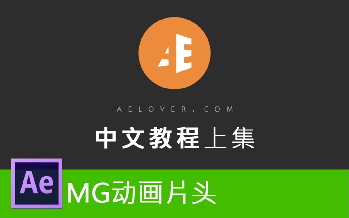 【AE教程】简洁明了的LOGO开场动画片头  中文教程上集哔哩哔哩bilibili