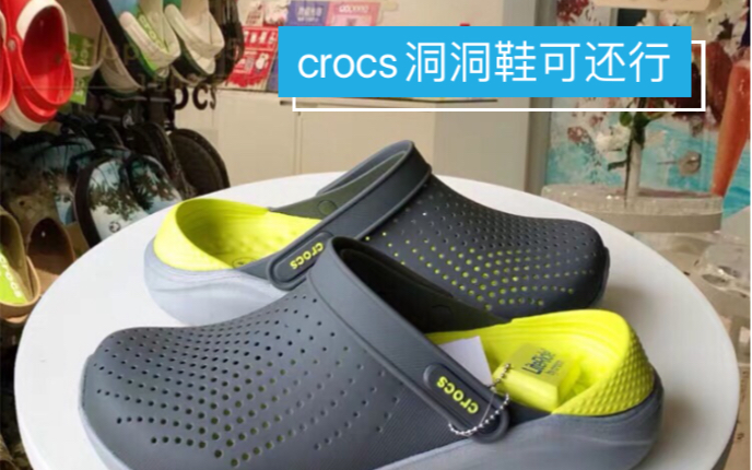 crocs洞洞鞋,你可能不知道他的隐藏功能,好像是假的,但是还挺香的哔哩哔哩bilibili